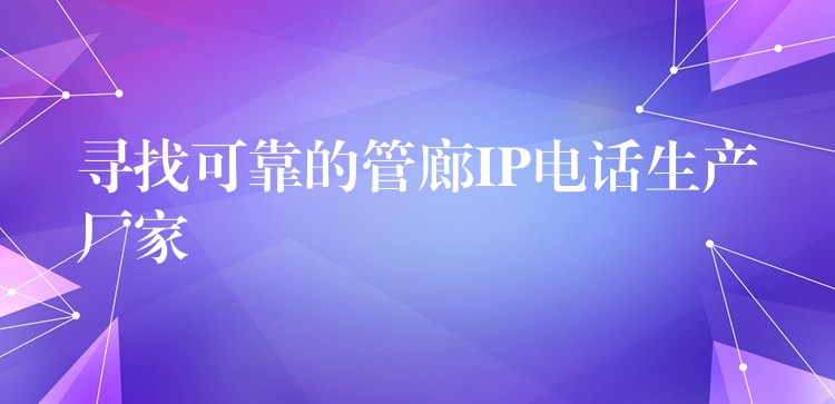 寻找可靠的管廊IP电话生产厂家