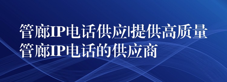 管廊IP电话供应|提供高质量管廊IP电话的供应商