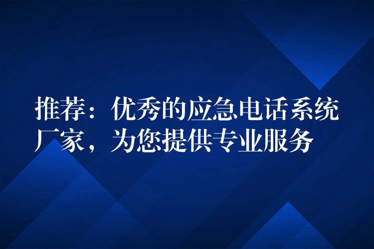 推荐：优秀的应急电话系统厂家，为您提供专业服务