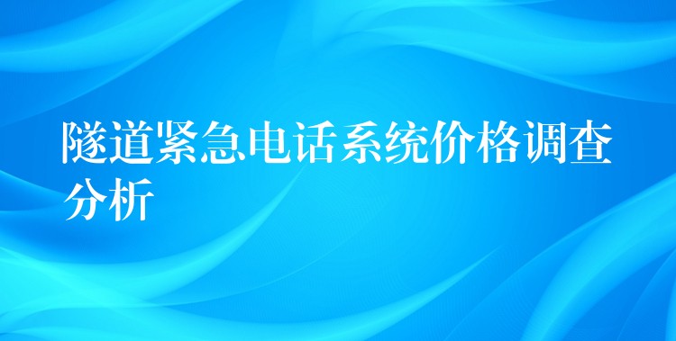 隧道紧急电话系统价格调查分析