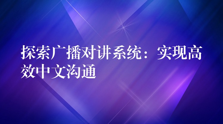 探索广播对讲系统：实现高效中文沟通