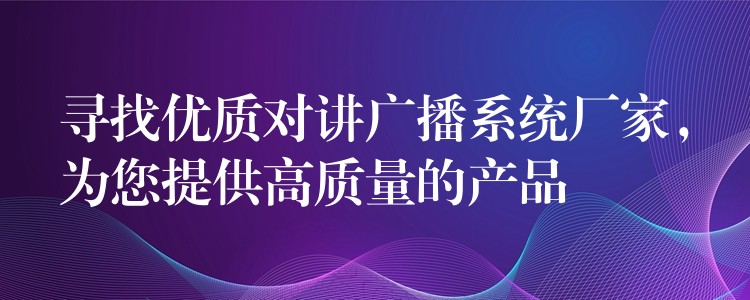 寻找优质对讲广播系统厂家，为您提供高质量的产品