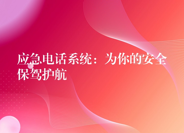 应急电话系统：为你的安全保驾护航