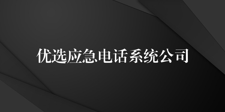 优选应急电话系统公司