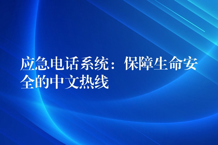 应急电话系统：保障生命安全的中文热线