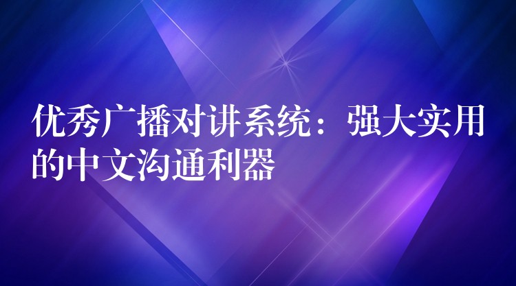 优秀广播对讲系统：强大实用的中文沟通利器