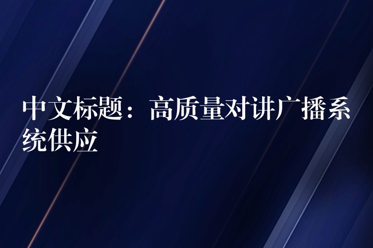 中文标题：高质量对讲广播系统供应