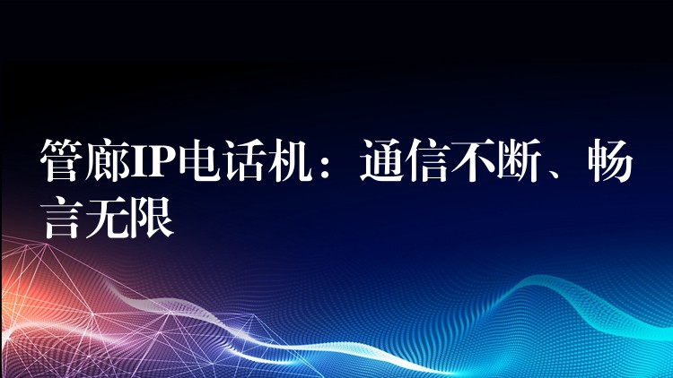 管廊IP电话机：通信不断、畅言无限