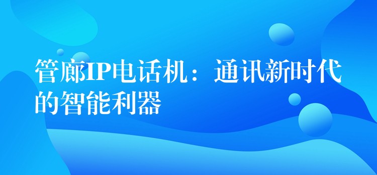 管廊IP电话机：通讯新时代的智能利器