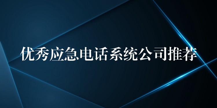 优秀应急电话系统公司推荐