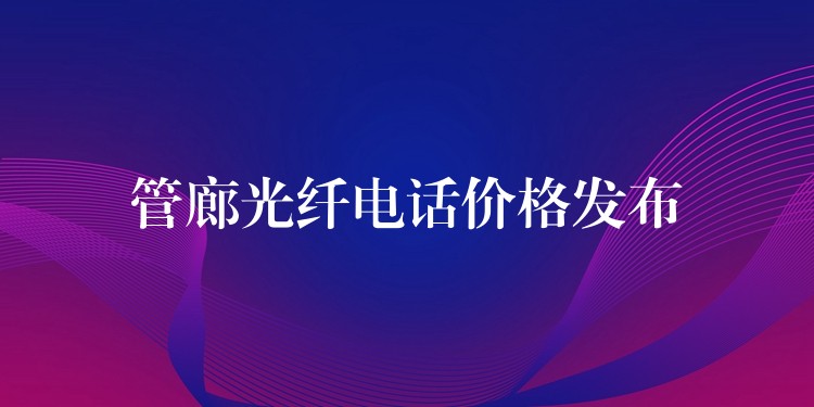 管廊光纤电话价格发布