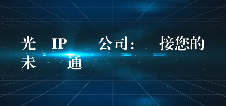 光纖IP電話公司：連接您的未來溝通