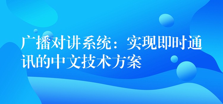 广播对讲系统：实现即时通讯的中文技术方案