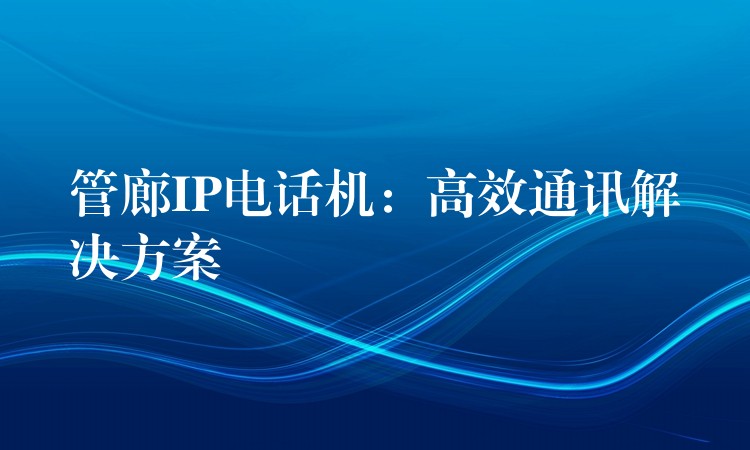 管廊IP电话机：高效通讯解决方案