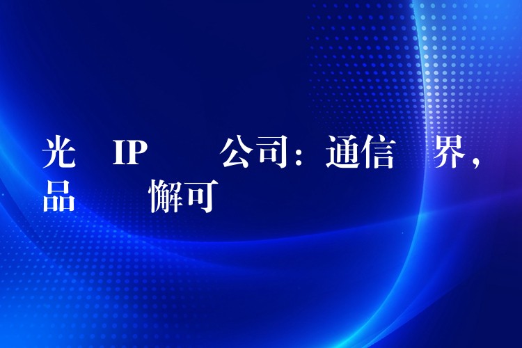 光纖IP電話公司：通信無界，品質無懈可擊