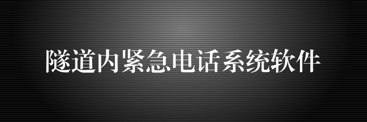 隧道内紧急电话系统软件