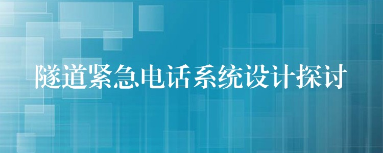 隧道紧急电话系统设计探讨