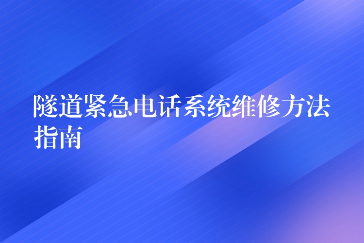 隧道紧急电话系统维修方法指南