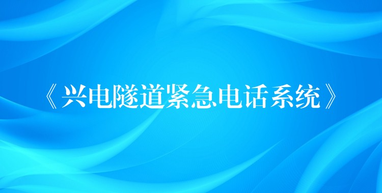 《兴电隧道紧急电话系统》