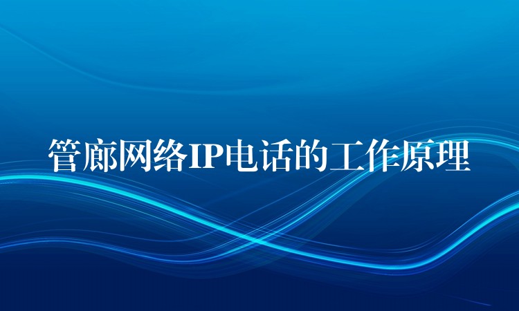 管廊网络IP电话的工作原理