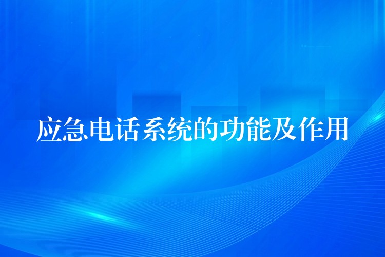 应急电话系统的功能及作用