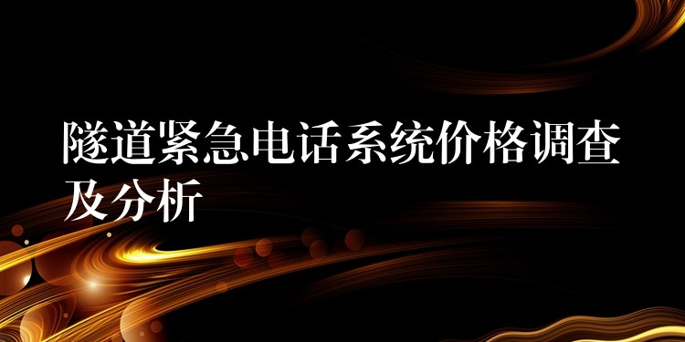 隧道紧急电话系统价格调查及分析