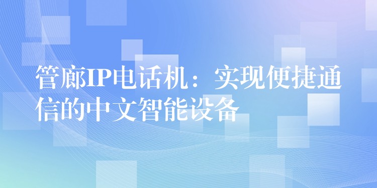 管廊IP电话机：实现便捷通信的中文智能设备