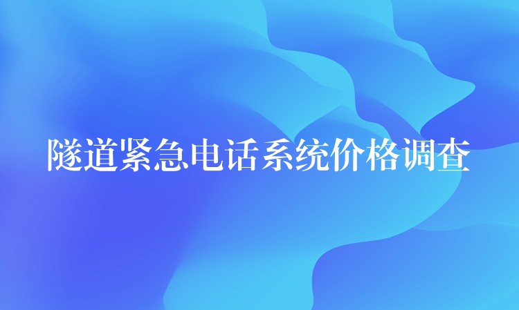 隧道紧急电话系统价格调查