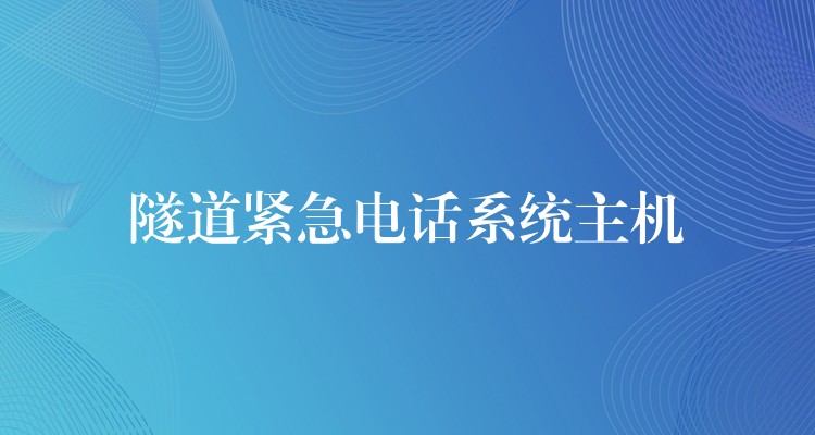 隧道紧急电话系统主机