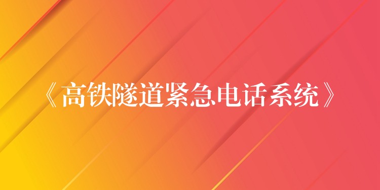 《高铁隧道紧急电话系统》