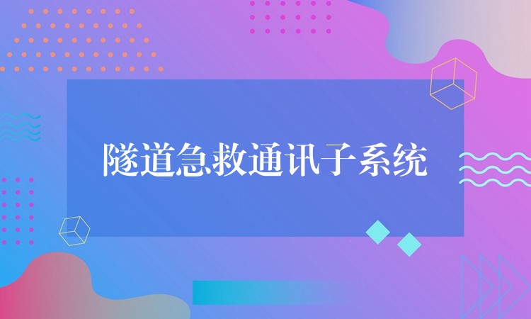 隧道急救通讯子系统