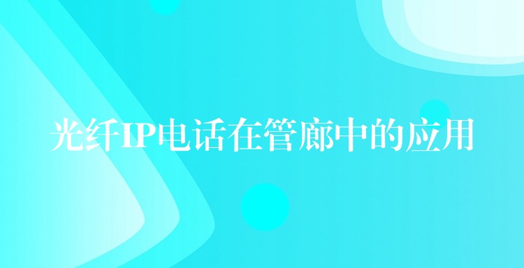  光纤IP电话在管廊中的应用