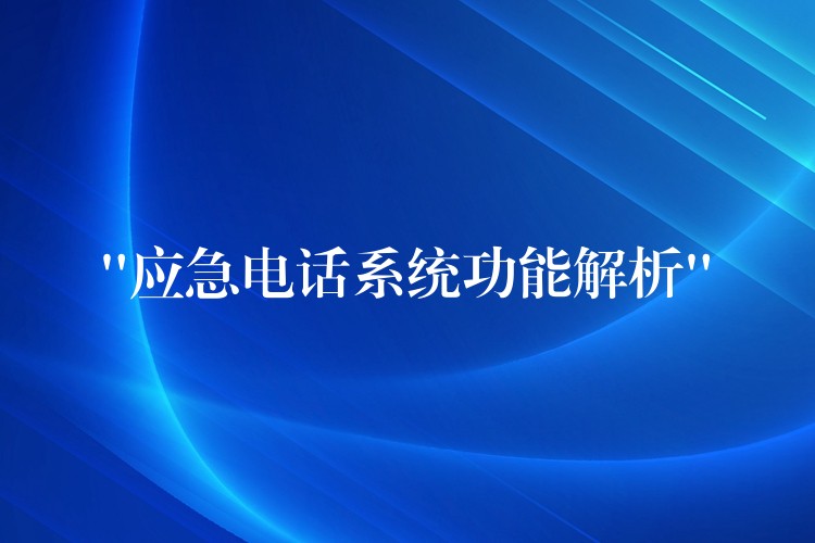 “应急电话系统功能解析”