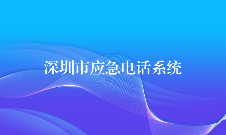 深圳市应急电话系统