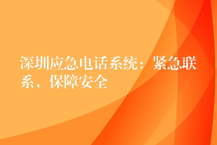 深圳应急电话系统：紧急联系，保障安全