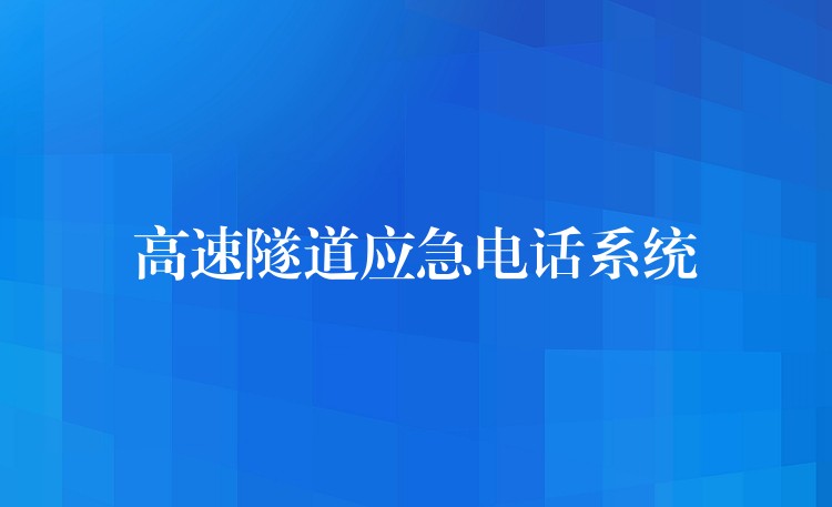  高速隧道应急电话系统