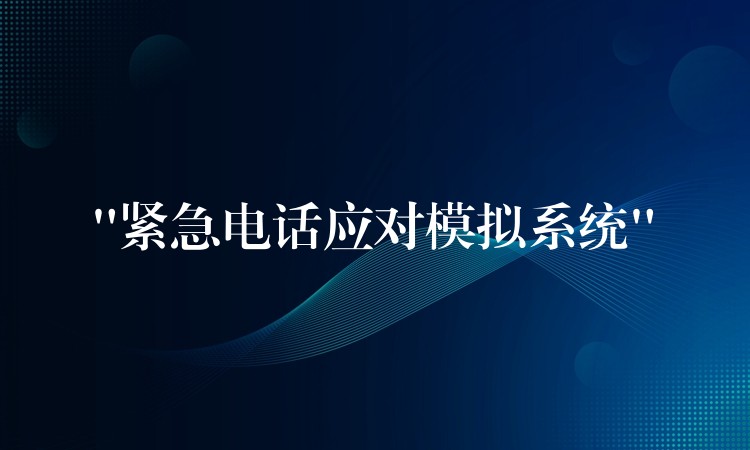 “紧急电话应对模拟系统”