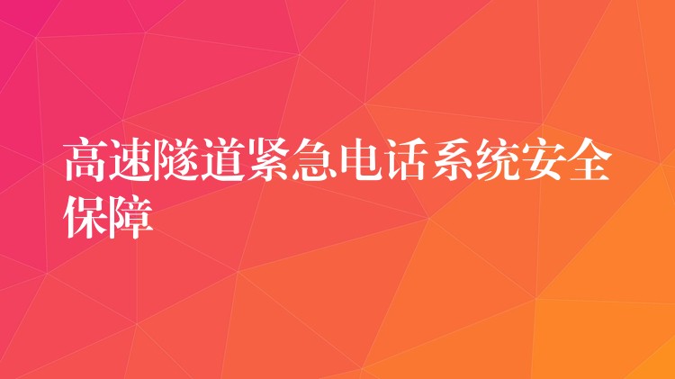 高速隧道紧急电话系统安全保障