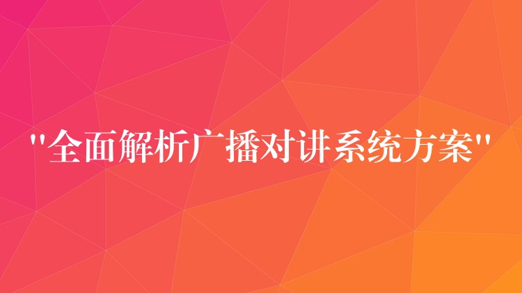 “全面解析广播对讲系统方案”