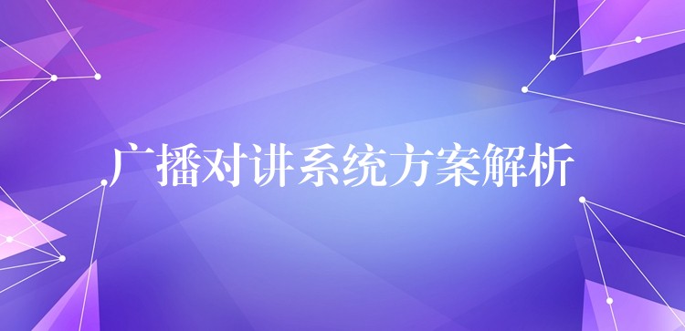 广播对讲系统方案解析