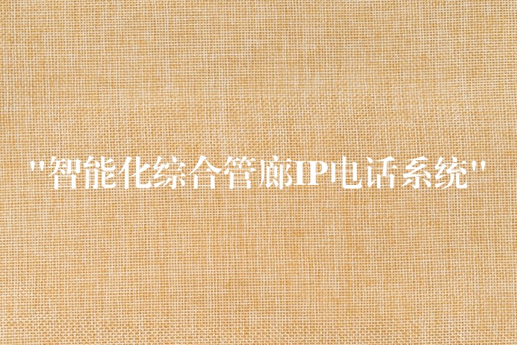 “智能化综合管廊IP电话系统”