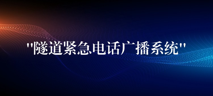  “隧道紧急电话广播系统”