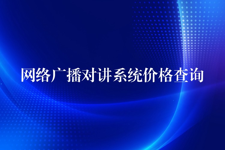 网络广播对讲系统价格查询