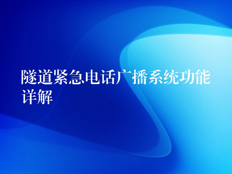 隧道紧急电话广播系统功能详解