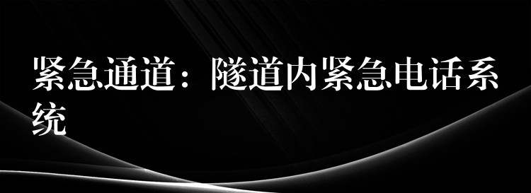 紧急通道：隧道内紧急电话系统