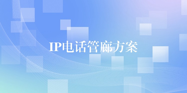 IP电话管廊方案