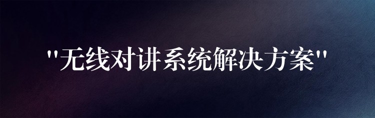  “无线对讲系统解决方案”