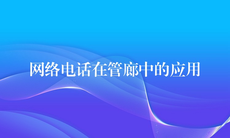  网络电话在管廊中的应用