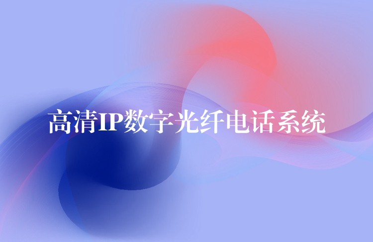  高清IP数字光纤电话系统