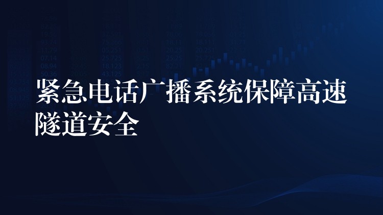 紧急电话广播系统保障高速隧道安全